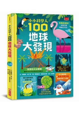 小小科學人：100地球大發現